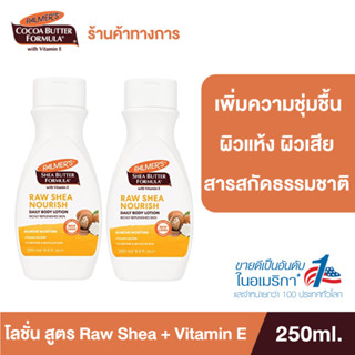 (แพ็ค 2) Palmers Raw Shea Body Lotion 250ML. โลชั่นทาผิวกาย สารสกัดจากธรรมชาติ เติมความชุ่มชื้น นุ่มนวล ปาล์มเมอร์