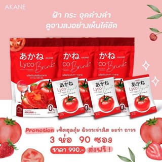 Akane Lyco Brink 🍅อากาเนะ ไลโค บริ้งค์🍅 เซตขาวถาวร 3ห่อใหญ่ ตัวดังในติ๊กต้อก