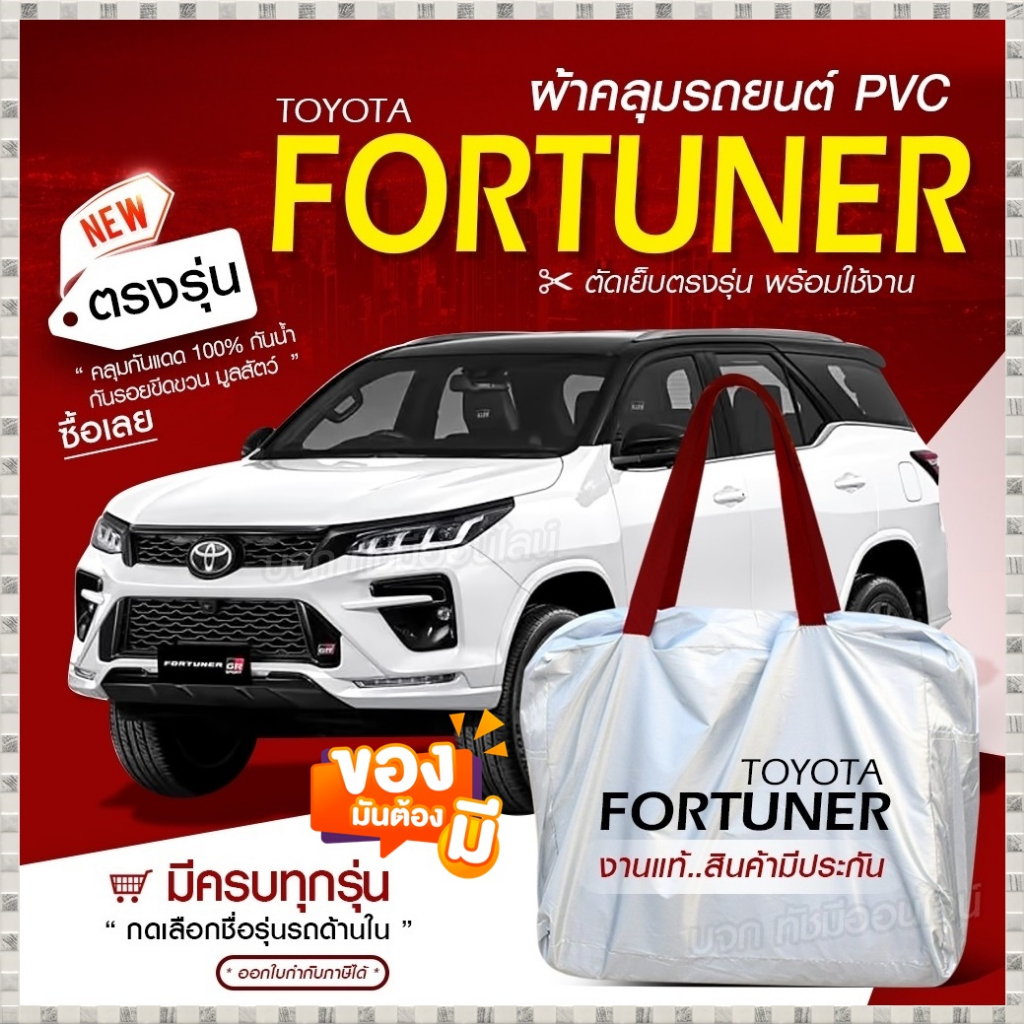 ใหม่ ผ้าคลุมรถยนต์ ตรงรุ่น ที่คลุมรถ FORTUNER รถกระบะ ขนาดใหญ่ เนื้อผ้า Hi PVC ฟรีกระเป๋า มีให้เลือกรุ่น