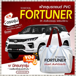 ใหม่ ผ้าคลุมรถตรงรุ่น ผ้าคลุมรถยนต์ ผ้าคลุมรถ FORTUNER ผ้าคลุมรถกระบะ รถขนาดใหญ่ ผ้า Hi PVC ฟรีกระเป๋า เลือกรุ่น