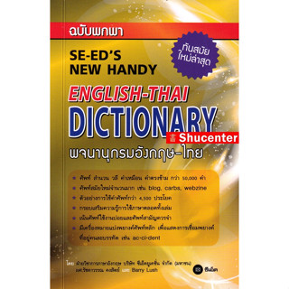 s พจนานุกรมอังกฤษ-ไทย ฉบับพกพา (SE-EDS New Handy English-Thai Dictionary)