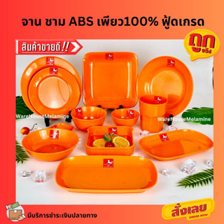 จาน ชาม ถ้วย พลาสติก ABS PURE100% สีส้มครบทุกแบบทุกขนาด (FOOD CONTACTGRADE)