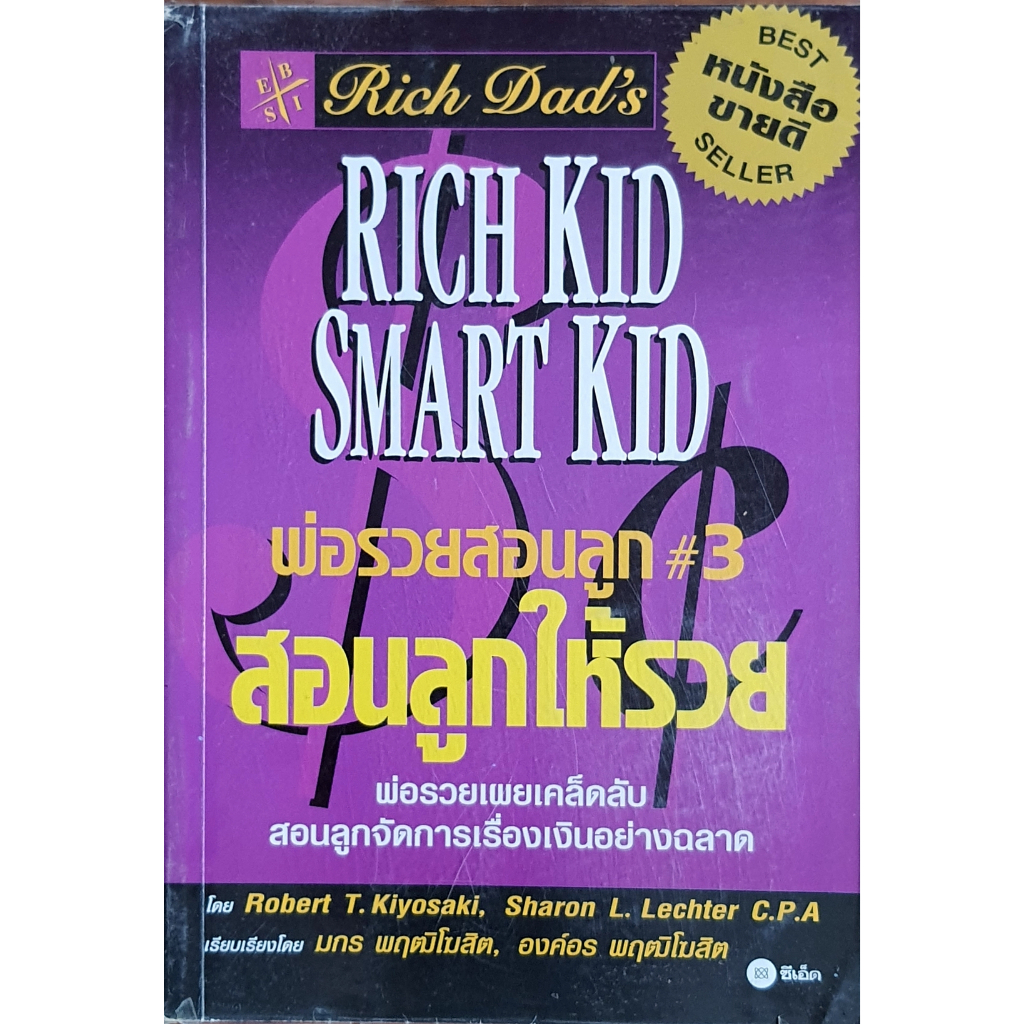 พ่อรวยสอนลูก # 3 : สอนลูกให้รวย : Rich Dad's Rich Kid Smart Kid E44s.FiN