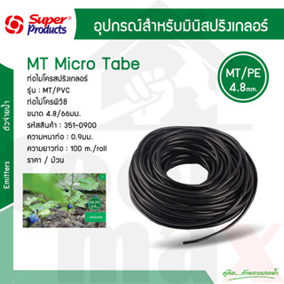 MT/PVC ท่อไมโคร 4.8 x 6.6 มิล ความยาว 100 เมตร ซุปเปอร์โปรดักส์ #351-0900