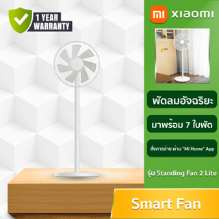 Xiaomi Smart Standing Fan 2 Lite พัดลมตั้งพื้นอัจฉริยะ