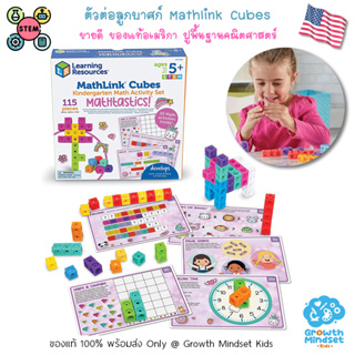 GM Kids (ของแท้ USA พร้อมส่ง3 - 9 ขวบ) ตัวต่อลูกบาศก์ สอนบวก-ลบเลข MathLink Cube Early (Learning Resources)