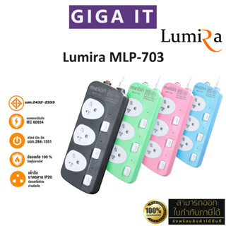 Lumira MLP-703 ปลั๊กไฟ สวิตซ์แยก 3เมตร สินค้าแท้ 100% มี มอก., ม่านนิรภัย, วัสดุไม่ลามไฟ ประกัน 3 ปี