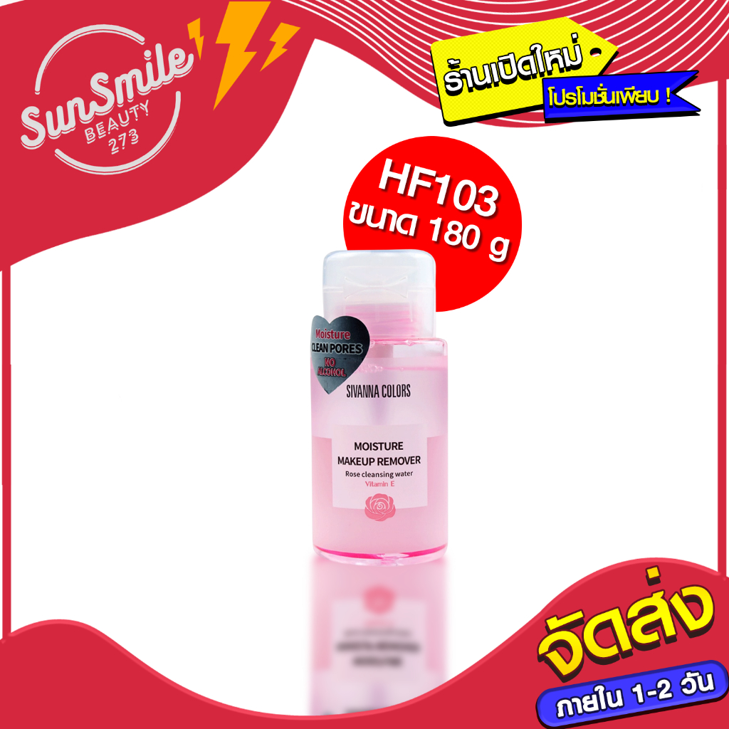 SIVANNA COLORS Moisture Makeup Remover Rose Cleansing Water 180g. HF103 คลีนซิ่งน้ำแร่