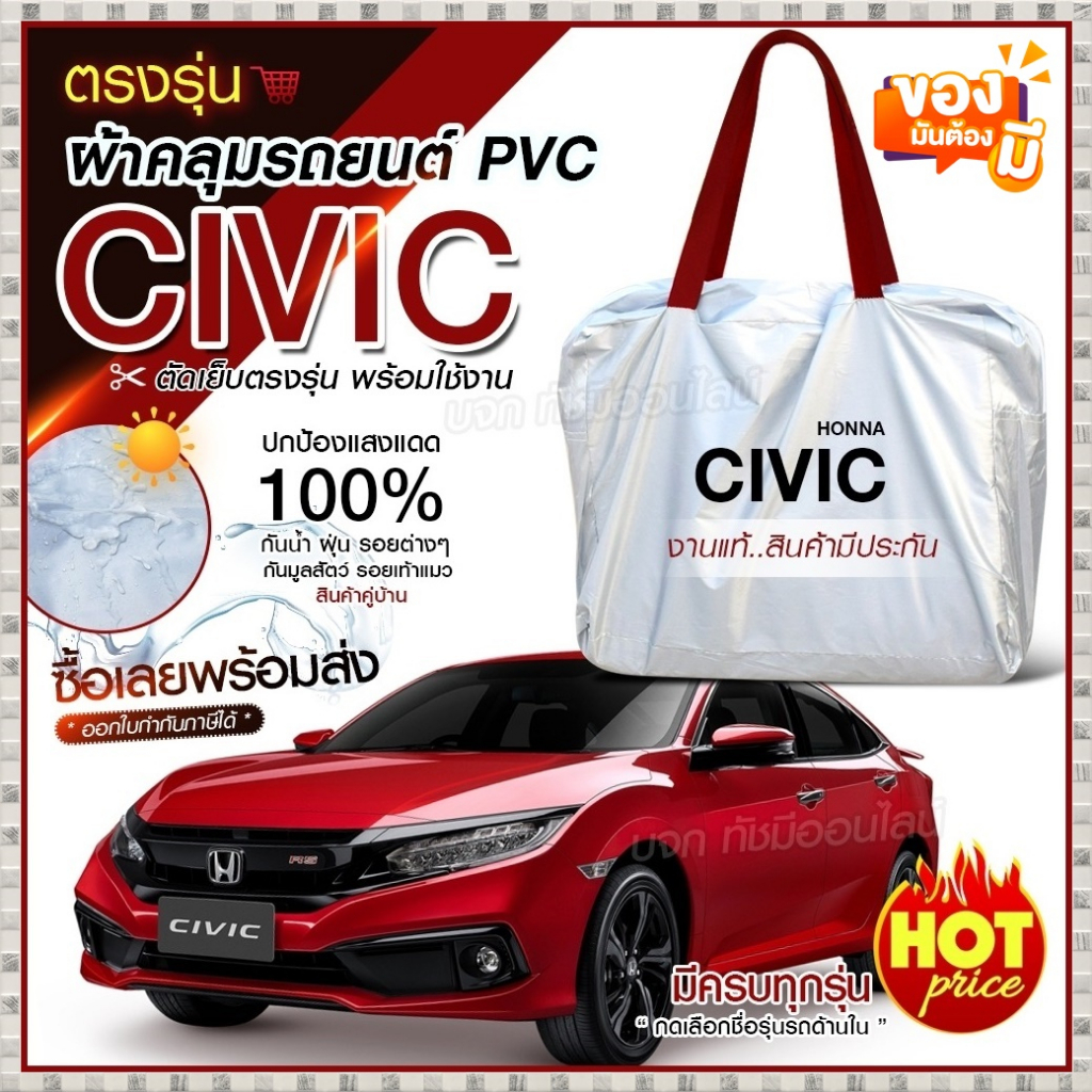 ผ้าคลุมรถตรงรุ่น Honda CIVIC รถเก๋ง กระบะ ทุกรุ่น เนื้อผ้า Hi PVC ฟรีกระเป๋า เลือกรุ่น