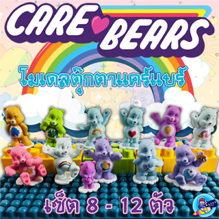 โมเดล ฟิกเกอร์ หมีแคร์แบร์ Care bear 12ตัว/8ตัว/เซ็ต สูง 4 ซม. ตุ๊กตาหมีสีรุ้ง ตกแต่งหน้าเค้ก