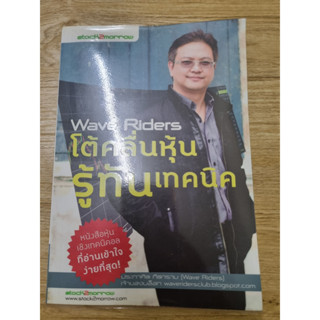 โต้คลื่นหุ้น รู้ทันเทคนิค (หนังสือมือสอง)