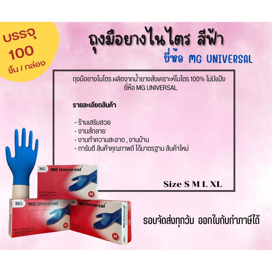 MG Universal (กล่องสีชมพู)  ชนิดไม่มีแป้ง 1กล่อง/100ชิ้น - รูปที่ 2