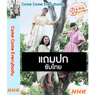 ดีวีดีซีรี่ย์ญี่ปุ่น Come Come Everybody (2021) ซับไทย (แถมปก)