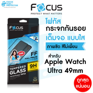 Focus ฟิล์มกระจกเต็มจอ แบบใส สำหรับ Apple Watch Ultra 49mm