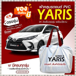 ผ้าคลุมรถตรงรุ่น ผ้าคลุมรถยนต์ ผ้าคลุมรถ YARIS 5 ประตู ผ้าคลุมรถเก๋ง รถขนาดเล็ก เนื้อผ้า Hi PVC ฟรีกระเป๋า เลือกรุ่น !!!