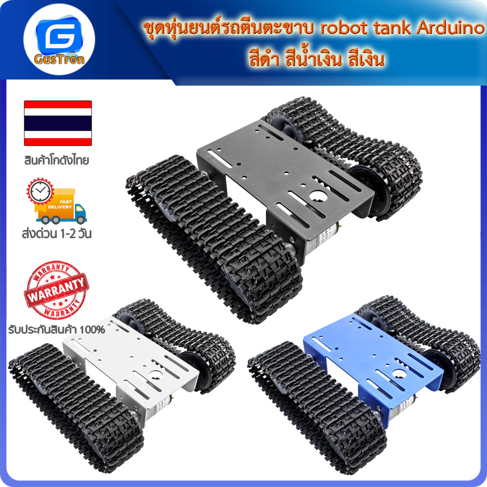 ชุดหุ่นยนต์รถตีนตะขาบ robot tank Arduino สีดำ สีน้ำเงิน สีเงิน