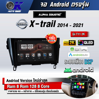 จอ Andriod จอตรงรุ่น Nissan X-trail 2014-2021 ขนาด 10.1 นิ้ว แบ่ง 2 จอได้ Andriod V.10ล่าสุด !!! รับประกันถึง 1 ปี