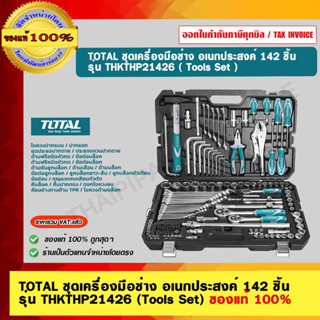 TOTAL ชุดเครื่องมือช่าง อเนกประสงค์ 142 ชิ้น รุ่น THKTHP21426 (Tools Set) ของแท้ 100%