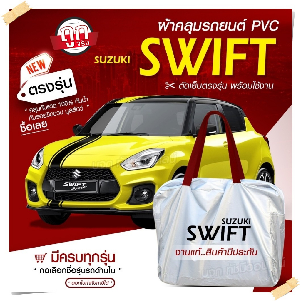 ผ้าคลุมรถยนต์ ตรงรุ่น ที่คลุมรถ Suzuki Swift รถเก๋ง ขนาดเล็ก และใหญ่ กระบะ SUV เนื้อผ้า Hi PVC ฟรีกระเป๋า เลือกรุ่น!!