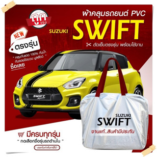 ผ้าคลุมรถตรงรุ่น ผ้าคลุมรถยนต์ ผ้าคลุมรถ Suzuki Swift ผ้าคลุมรถเก๋ง รถขนาดเล็ก เนื้อผ้า Hi PVC ฟรีกระเป๋า เลือกรุ่น!!