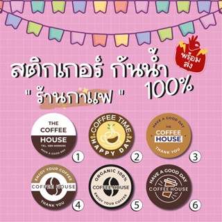 สติ๊กเกอร์ กาแฟ เปลี่ยนชื่อได้ กันน้ำ100%