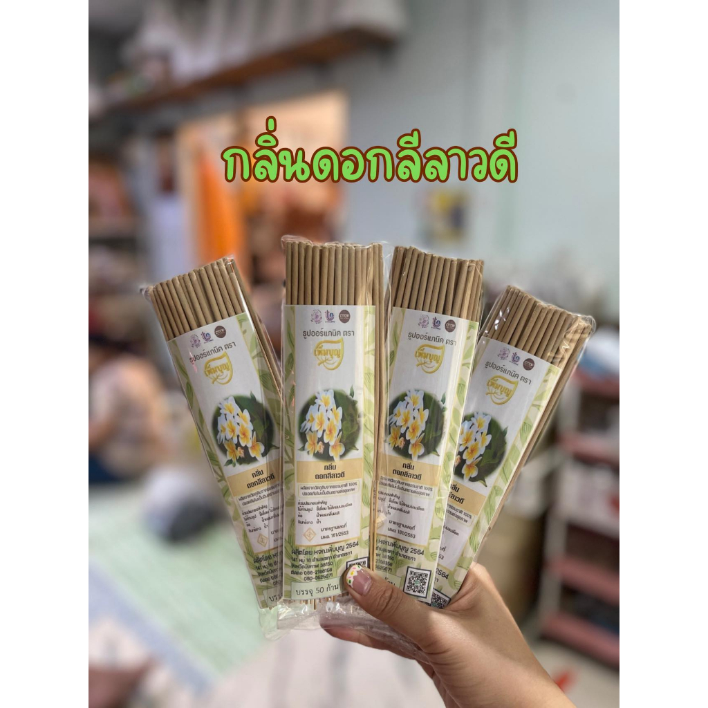 ธูปสั้น ธูปไหว้พระ ออแกนิก กลิ่นดอกลีลาวดี ไว้เทพ ไหว้เจ้า ใช้ในงานพิธีต่างๆ ก้านสั้น 50ก้าน ห้องนอน ใช้งานได้ยาวนาน