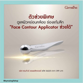 ตัวช่วยพิเศษ ดูแลผิวหย่อนคล้อย ร่องแก้มลึก Face contour Applicatorใช้ร่วมกับครีมบำรุงผิว เพื่อให้ได้ผลลัทธ์ที่ดียิ่งขึ้น