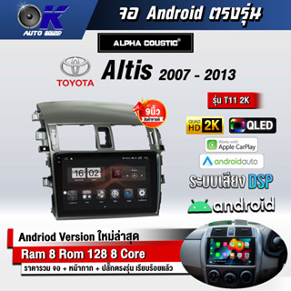 จอ Andriod จอตรงรุ่น Toyota Altis 2007-2013 ขนาด 9 นิ้ว แบ่ง 2 จอได้ Andriod V.10ล่าสุด !!! รับประกันถึง 1 ปี