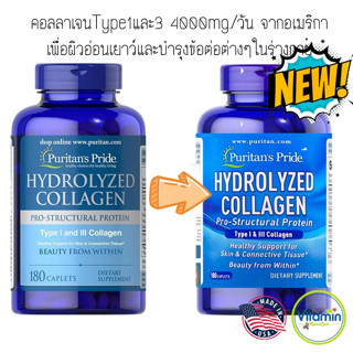 ของแท้🇺🇸ขายมา11ปี Puritan Hydrolyzed Collagen 180เม็ด คอลลาเจนจากอเมริกาของแท้