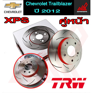 TRW XPS จานเบรค Chevrolet Trailblazer ปี 2012 (คู่หน้า) (สินค้าพรีออเดอร์ สามารถสอบถามและอัพเดทสถานะสินค้าได้)