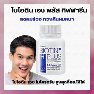 วิตามินบำรุงผม ลดผมร่วง อาหารเสริมบำรุงผม ไบโอติน เอช พลัส กิฟฟารีน BIOTIN H PLUS Giffarine