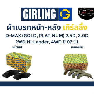 Girling ผ้าเบรค หน้า-หลัง Isuzu D-MAX (GOLD, PLATINUM) 2.5D, 3.0D 2WD Hi-Lander, 4WD ปี 07-11 เกิร์ลลิ่ง อีซูซุ ดีแมกซ์