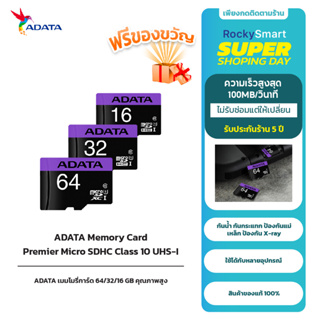 ADATA เมมโมรี่การ์ด 64GB/32GB/16GB ความเร็ว 100MB/s Premier Micro SDHC Class 10 UHS-I รับเปลี่ยนแต่ไม่ซ่อม