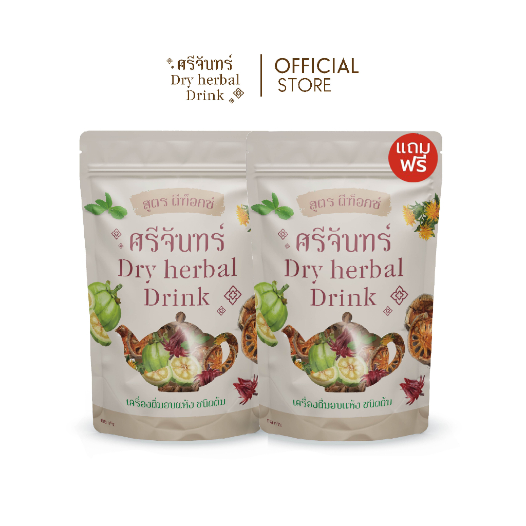 💝พร้อมส่ง+1แถม1💝 สมุนไพรศรีจันทร์ ตัวต้ม ดีท็อกซ์ แถมฟรี 1 ซอง ควบคุมน้ำหนัก ลดอยากอาหาร ปรับสมดุลขับถ่าย ลดไขมัน