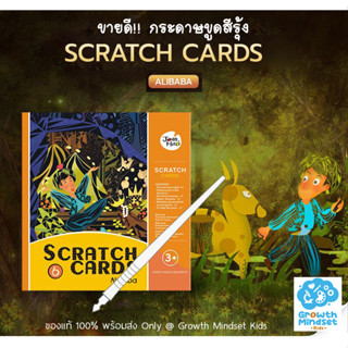 GM Kids (ของแท้พร้อมส่ง 3-12 ขวบ) กระดาษขูดสีรุ้ง เสริมสมาธิ ศิลปะเด็ก Scratch Cards Alibaba (Joan Miro)