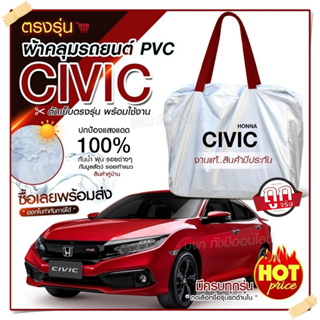 ผ้าคลุมรถตรงรุ่น ผ้าคลุมรถยนต์ ผ้าคลุมรถ Honda CIVIC ผ้าคลุมรถเก๋ง ผ้าคลุมรถกระบะ เนื้อผ้า Hi PVC ฟรีกระเป๋า เลือกรุ่น