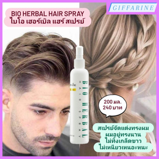 Bio Herbal Hair Spray l ไบโอ เฮอร์เบิล แฮร์ สเปรย์ สเปรย์จัดแต่งทรงผม ช่วยให้ผมอยู่ทรงยาวนาน ไม่เหนียวเหนอะหนะ ชุ่มชื่น