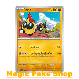 ไทเรสึ (C/SD) ต่อสู้ ชุด ทริปเปิลบีต การ์ดโปเกมอน (Pokemon Trading Card Game) ภาษาไทย sv1a-051