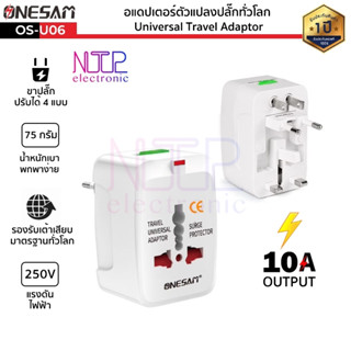 อแดปเตอร์ตัวแปลงปลั๊กทั่วโลก ONESAM รุ่น OS-U06 ขาปลั๊กแปลง Universal Travel Adaptor สีขาว ใช้งานได้มากกว่า 150 ประเทศทั