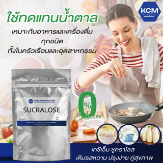 SUCRALOSE (ซูคาโรส สารให้ความหวานแทนน้ำตาล)