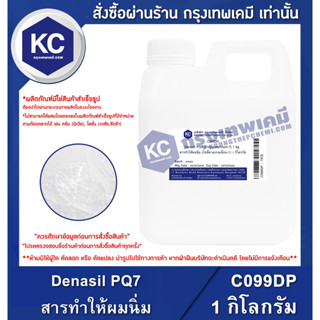 C099DP-1KG Denasil PQ7 (Polyquaternium-7) : สารทำให้ผมนิ่ม (โพลี่ควอเทอเนี่ยม-7) 1 กิโลกรัม