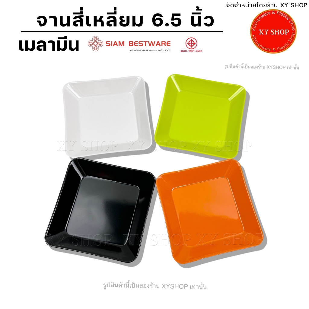 จานสี่เหลี่ยม 6.5 นิ้ว ทรงตื้น | วัสดุ : เมลามีน | สีดำ, สีส้ม, สีเขียว, สีขาว | จำหน่าย.. โหล 12 ใบ