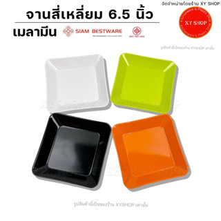 จานสี่เหลี่ยม 6.5 นิ้ว ทรงตื้น | วัสดุ : เมลามีน | สีดำ, สีส้ม, สีเขียว, สีขาว | จำหน่าย.. 6 ใบ, 12 ใบ