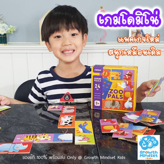 GM Kids (ของแท้พร้อมส่ง 2 - 7 ขวบ) ของเล่นโดมิโน่เสริมสมาธิ นับเลข Domino Animal (Mideer)