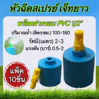 หัวฉีดสเปรย์ผีเสื้อเจ็ทยาว พร้อมฝาครอบPVC สวมท่อขนาด4หุน แพ็ค10ชิ้น