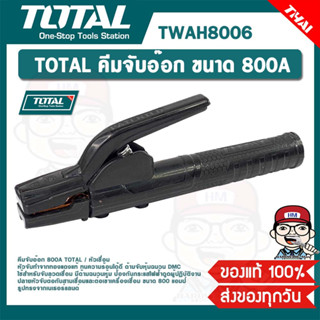 TOTAL คีมจับอ๊อก ขนาด 800A รุ่น TWAH8006 ของแท้ 100%