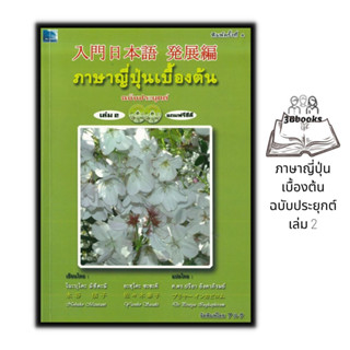 หนังสือ ภาษาญี่ปุ่นเบื้องต้น ฉบับประยุกต์ เล่ม 2 (พร้อม CD) : ภาษาศาสตร์ ภาษาญี่ปุ่น หนังสือเตรียมสอบ แนวข้อสอบ