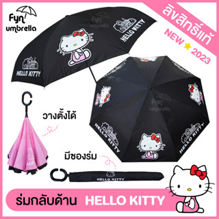 NEW! ร่มคิตตี้ hello kitty ลิขสิทธิ์แท้ / ร่มกลับด้าน 24 นิ้ว