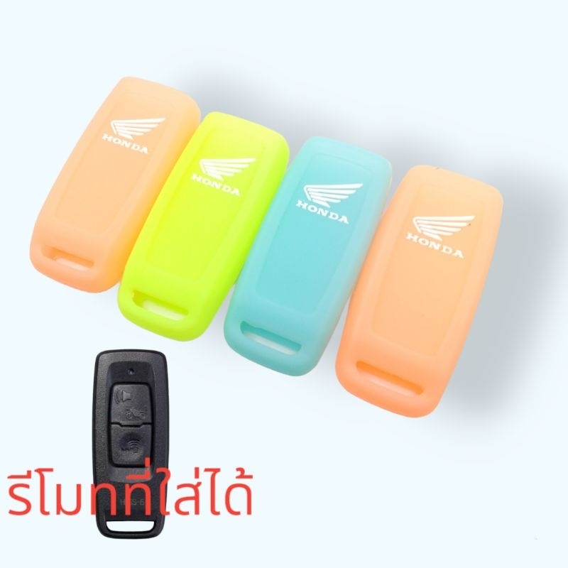ซิลิโคนรีโมท เรืองแสง  PCX160, Click160, Adv350, Lead125  giono ซิลิโคนกุญแจรีโมท เรืองแสง
