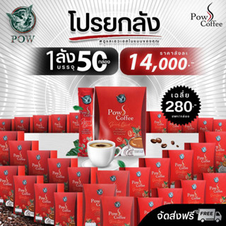 Pow S Coffee พาว เอส คอฟฟี่ 1 ลัง (50 กล่อง)